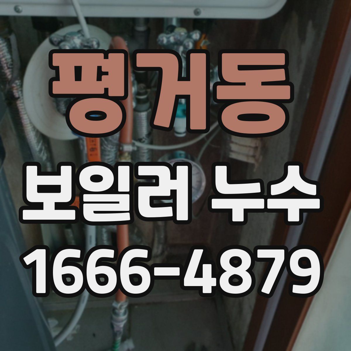 평거동 보일러 누수