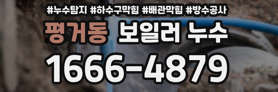 평거동 보일러 누수