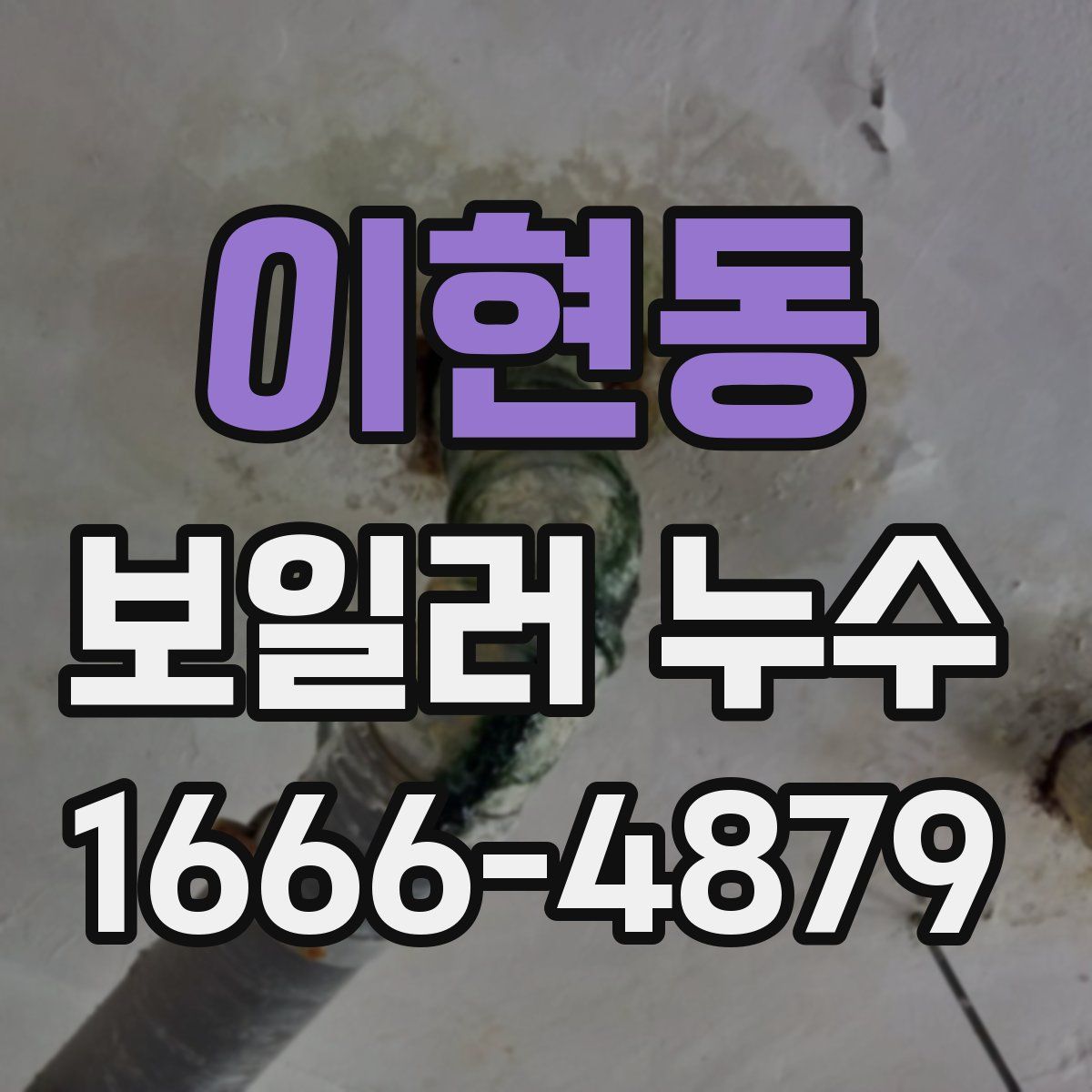 이현동 보일러 누수