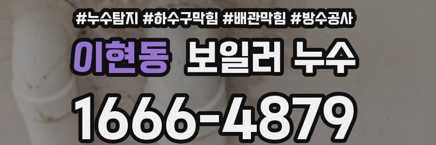 이현동 보일러 누수