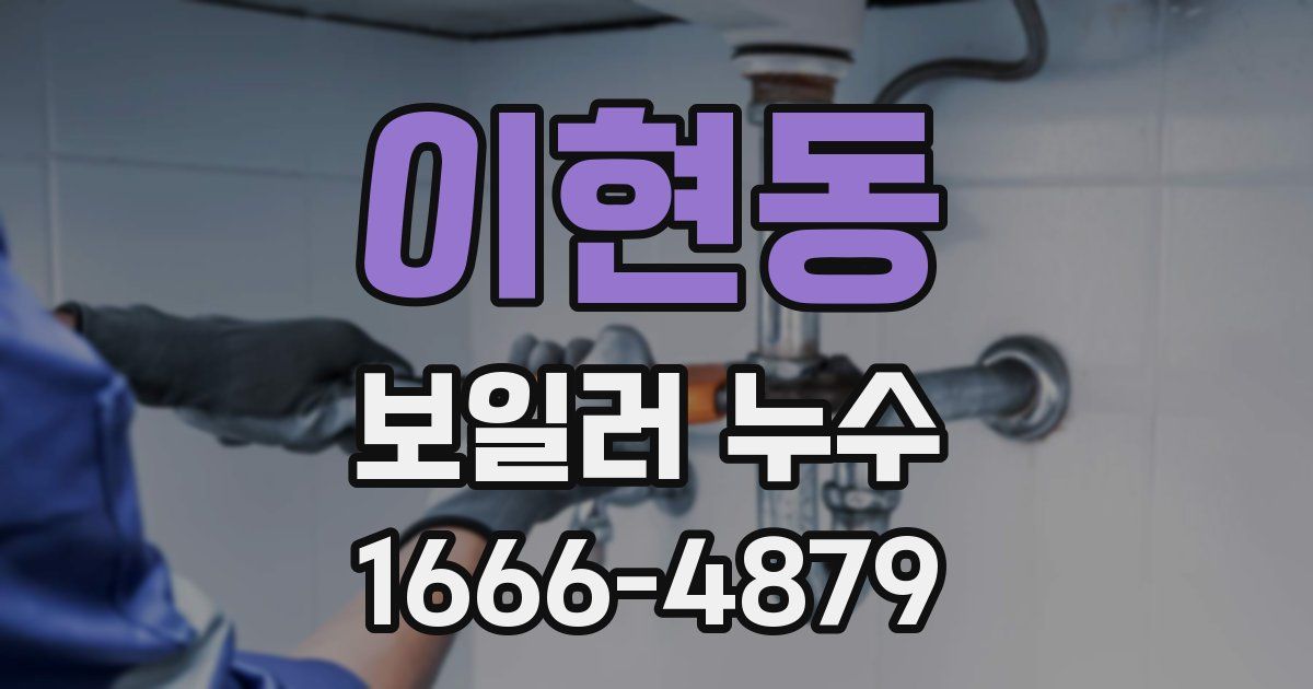 이현동 보일러 누수
