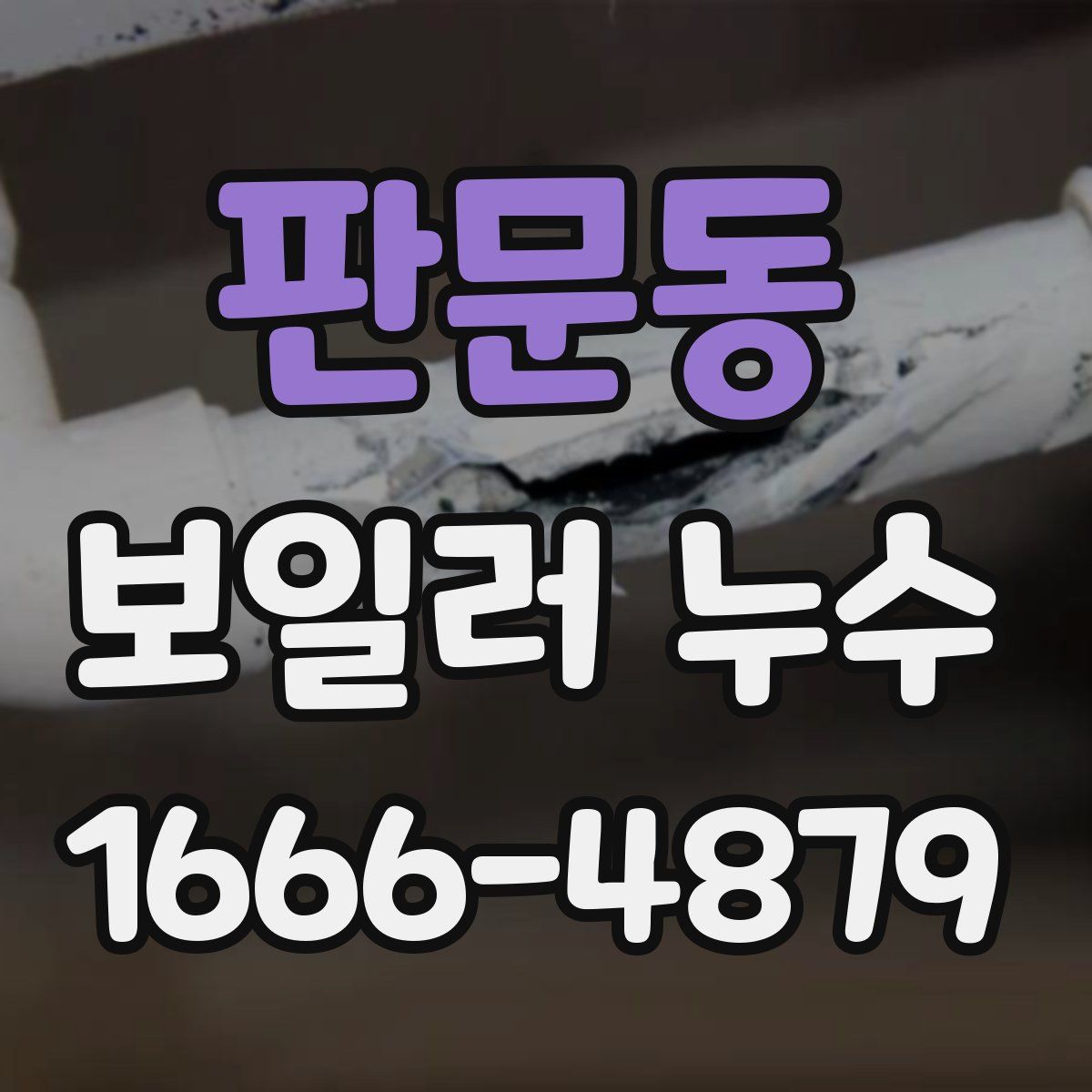 판문동 보일러 누수
