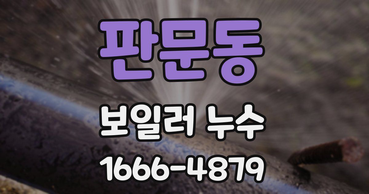 판문동 보일러 누수