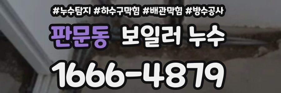판문동 보일러 누수