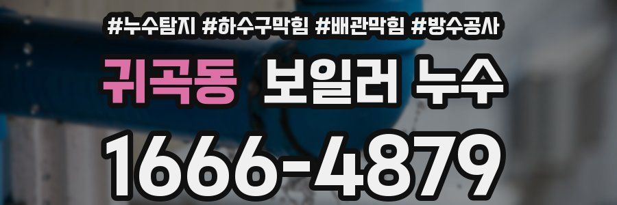 귀곡동 보일러 누수