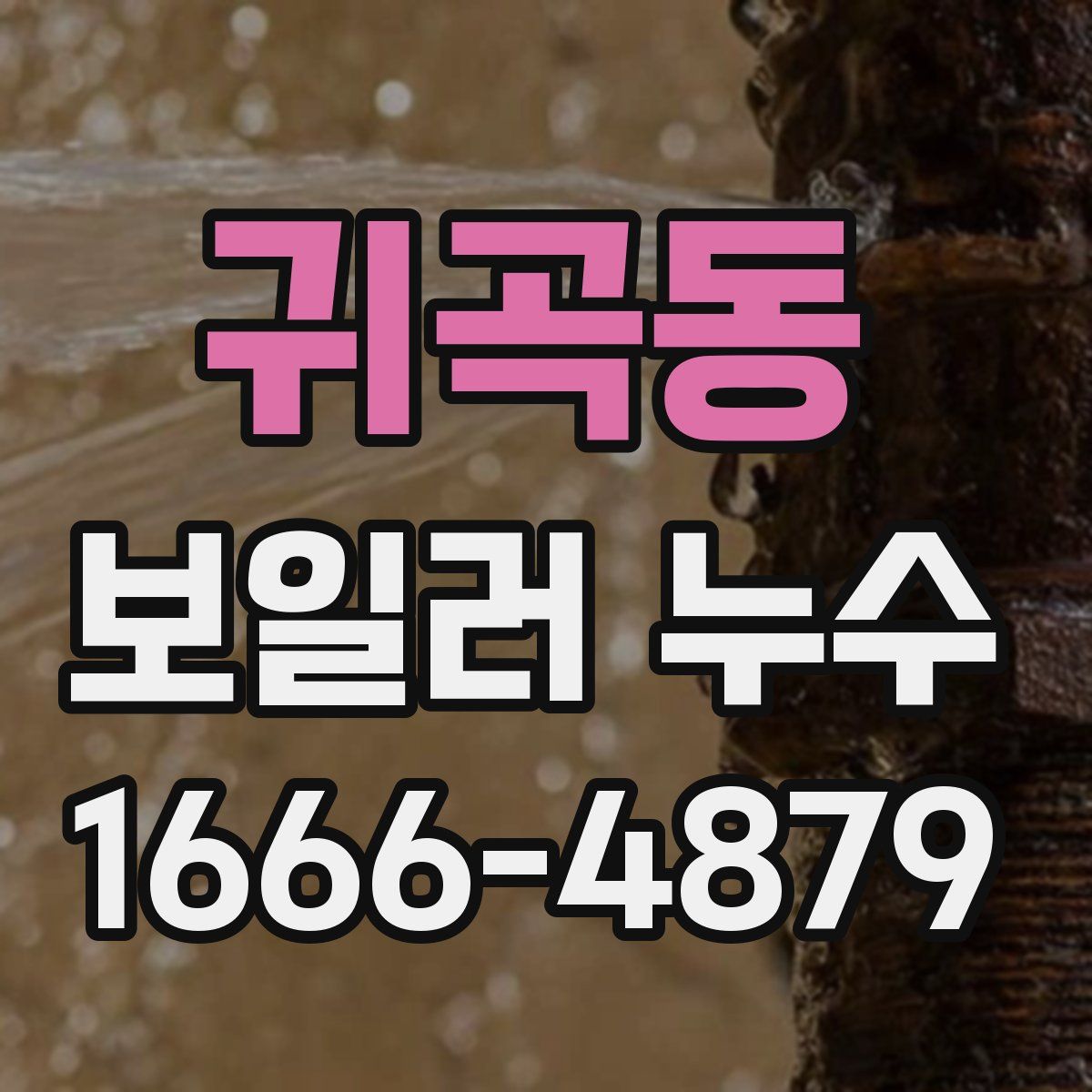 귀곡동 보일러 누수