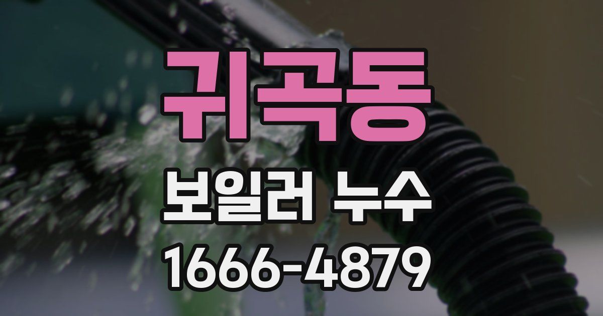귀곡동 보일러 누수