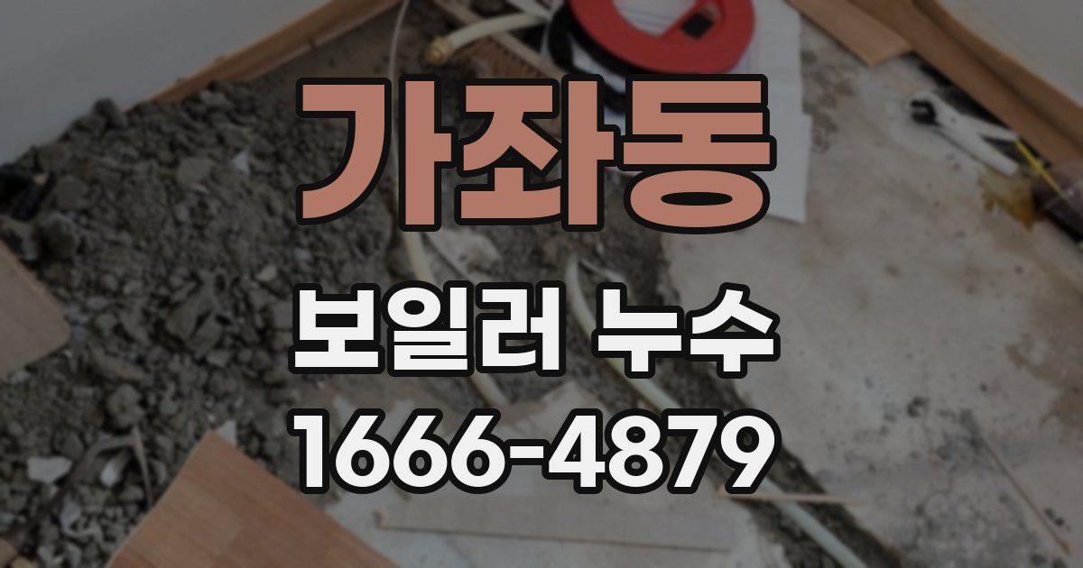 가좌동 보일러 누수