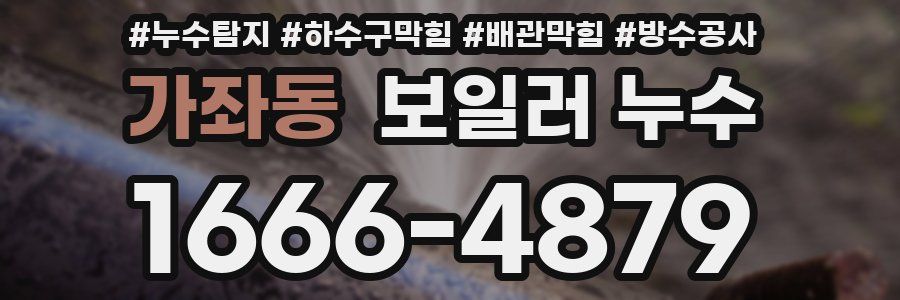 가좌동 보일러 누수