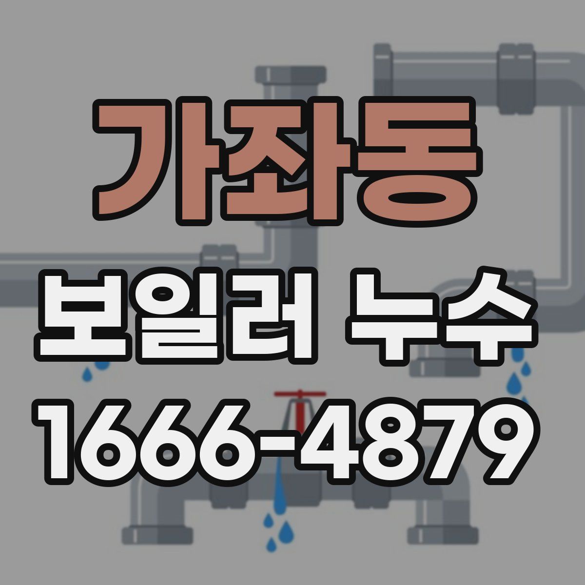 가좌동 보일러 누수