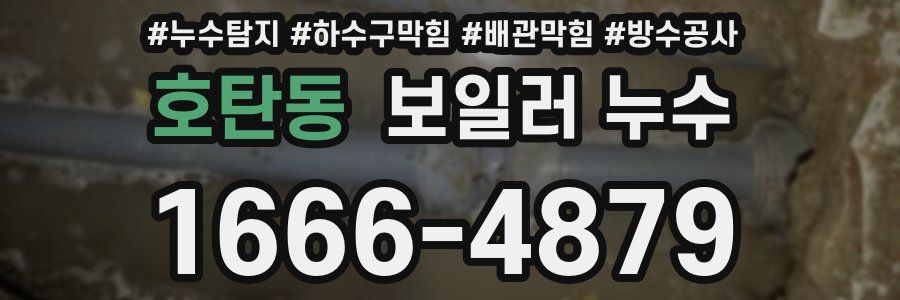 호탄동 보일러 누수