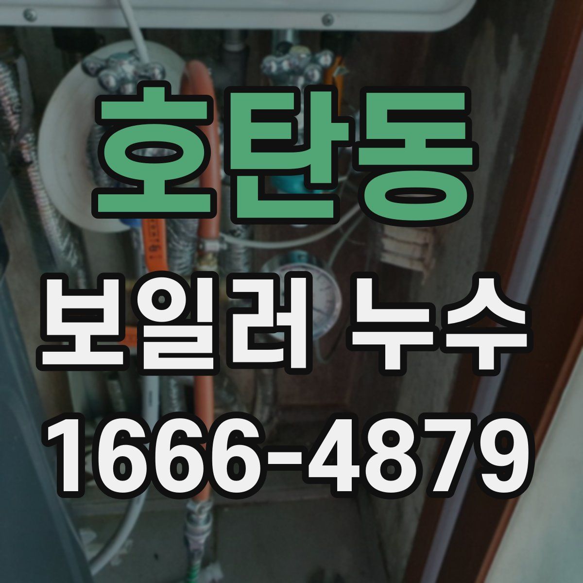 호탄동 보일러 누수