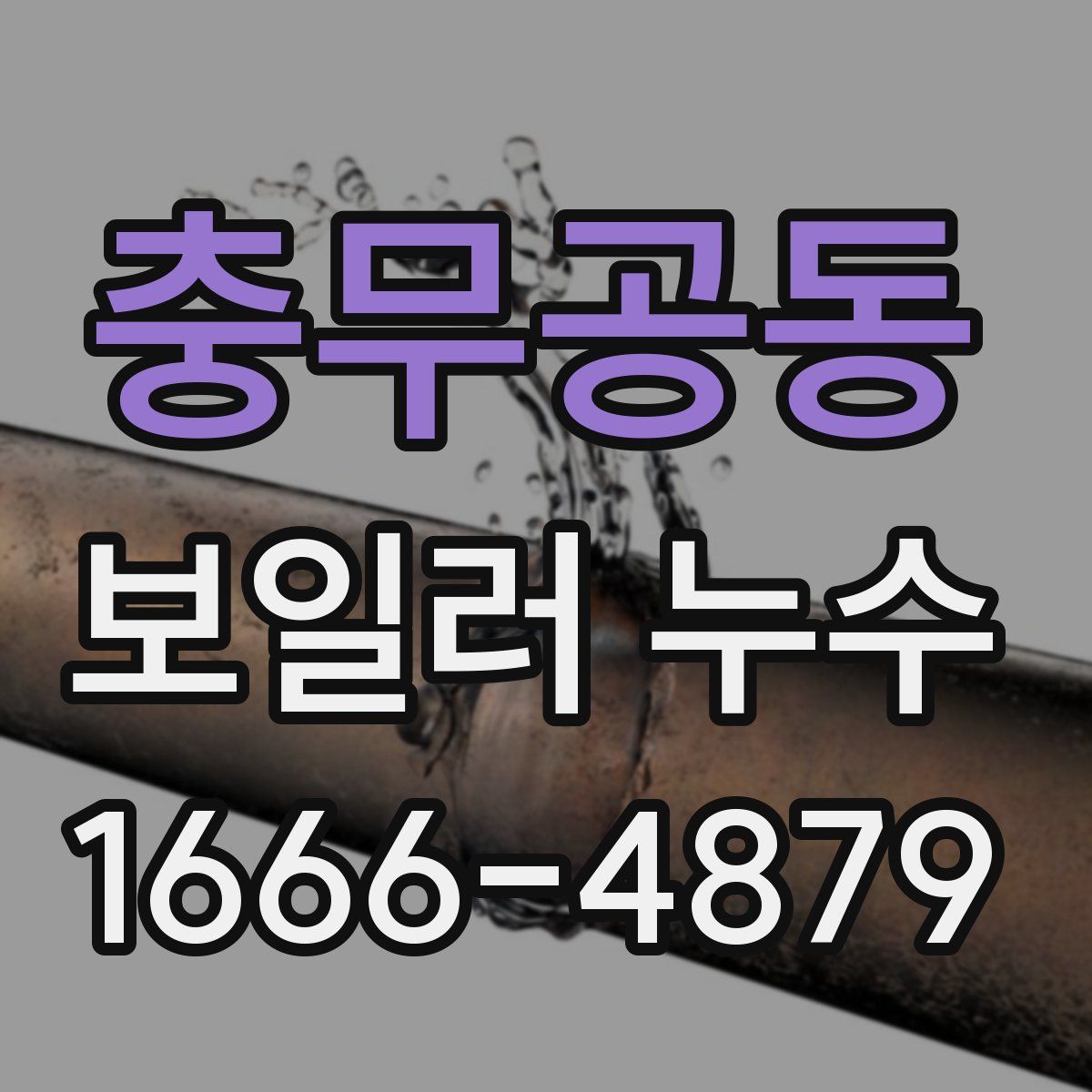충무공동 보일러 누수