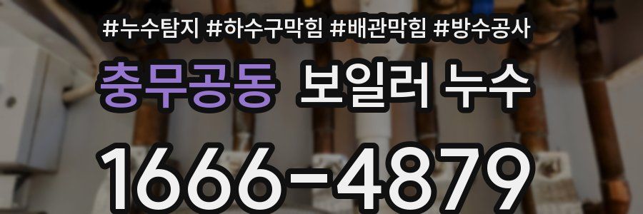 충무공동 보일러 누수