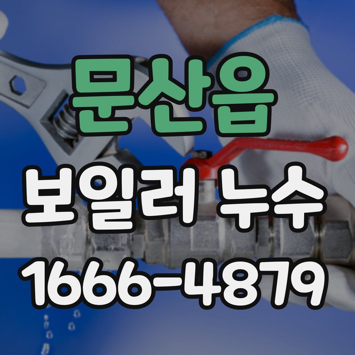 문산읍 보일러 누수