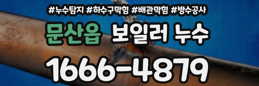 문산읍 보일러 누수