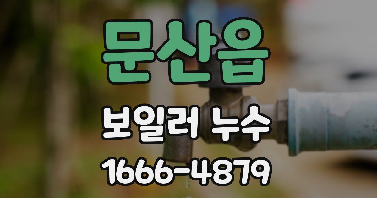 문산읍 보일러 누수