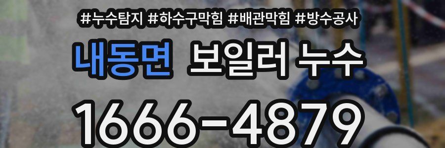 내동면 보일러 누수