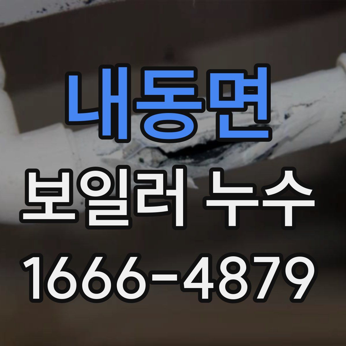내동면 보일러 누수