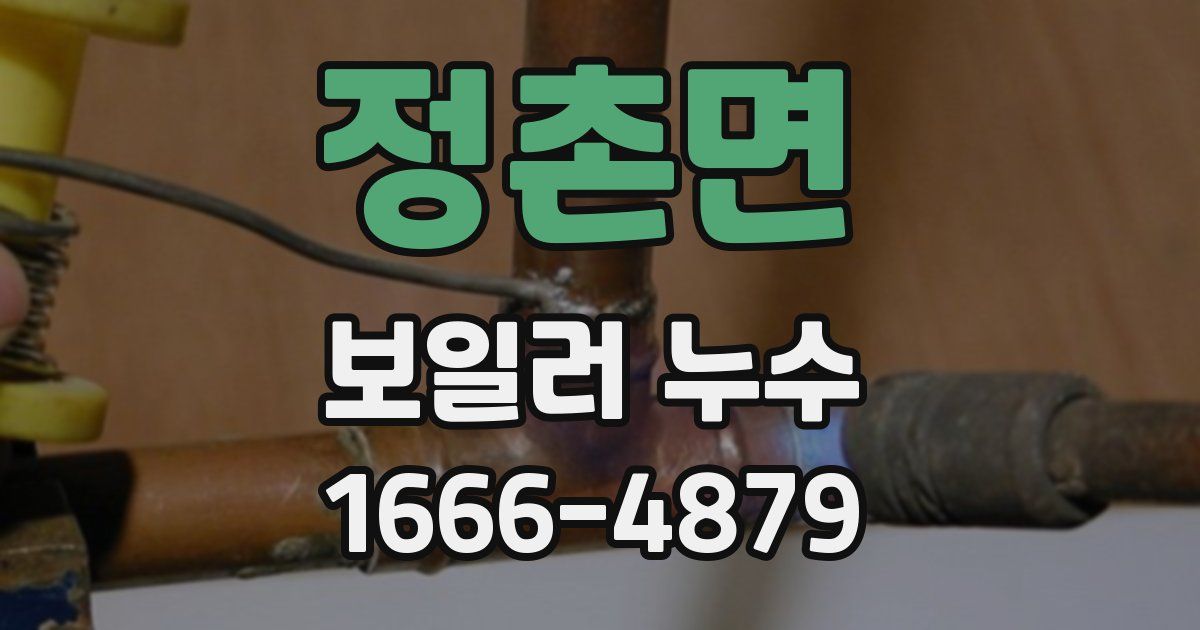 정촌면 보일러 누수