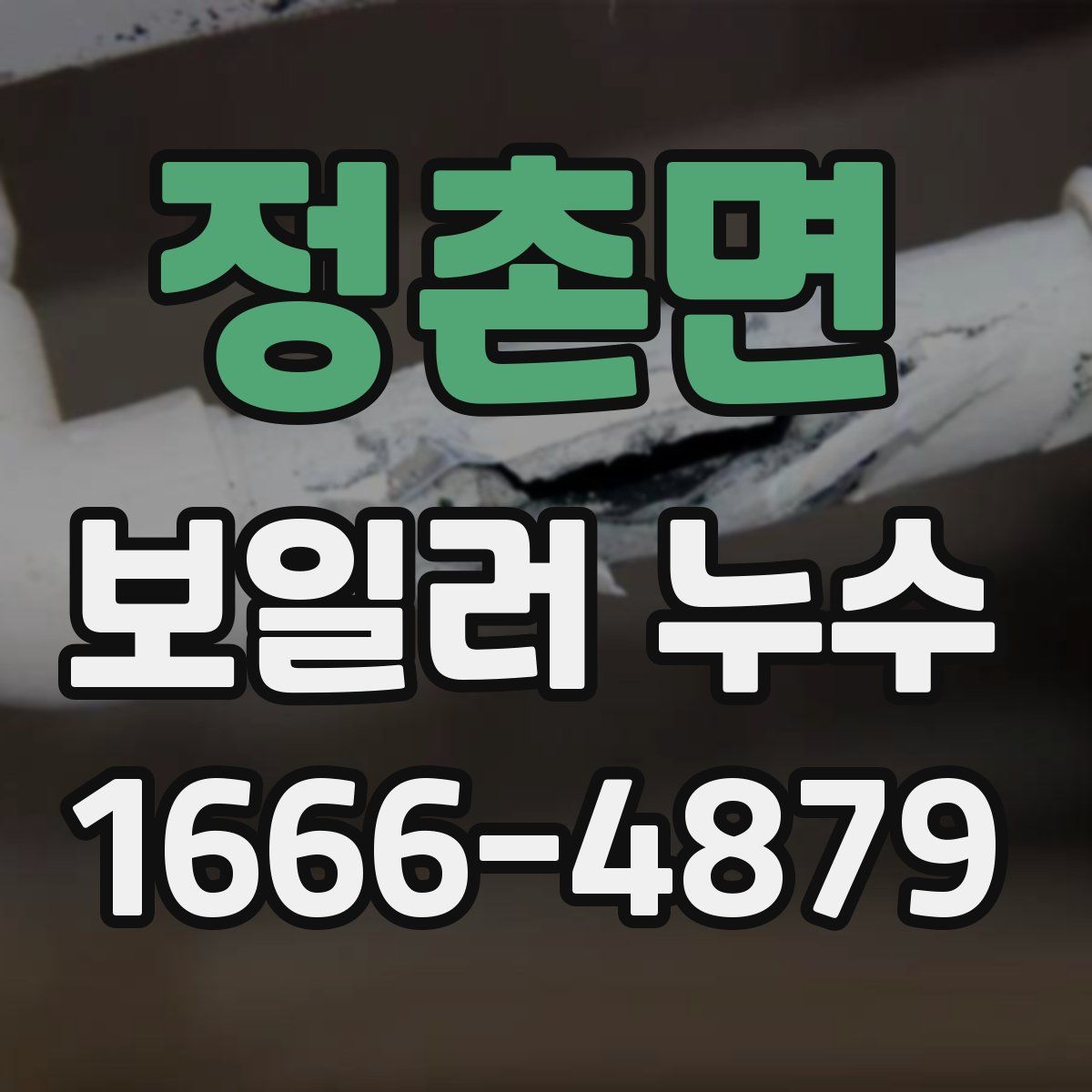 정촌면 보일러 누수
