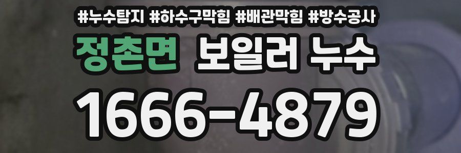 정촌면 보일러 누수