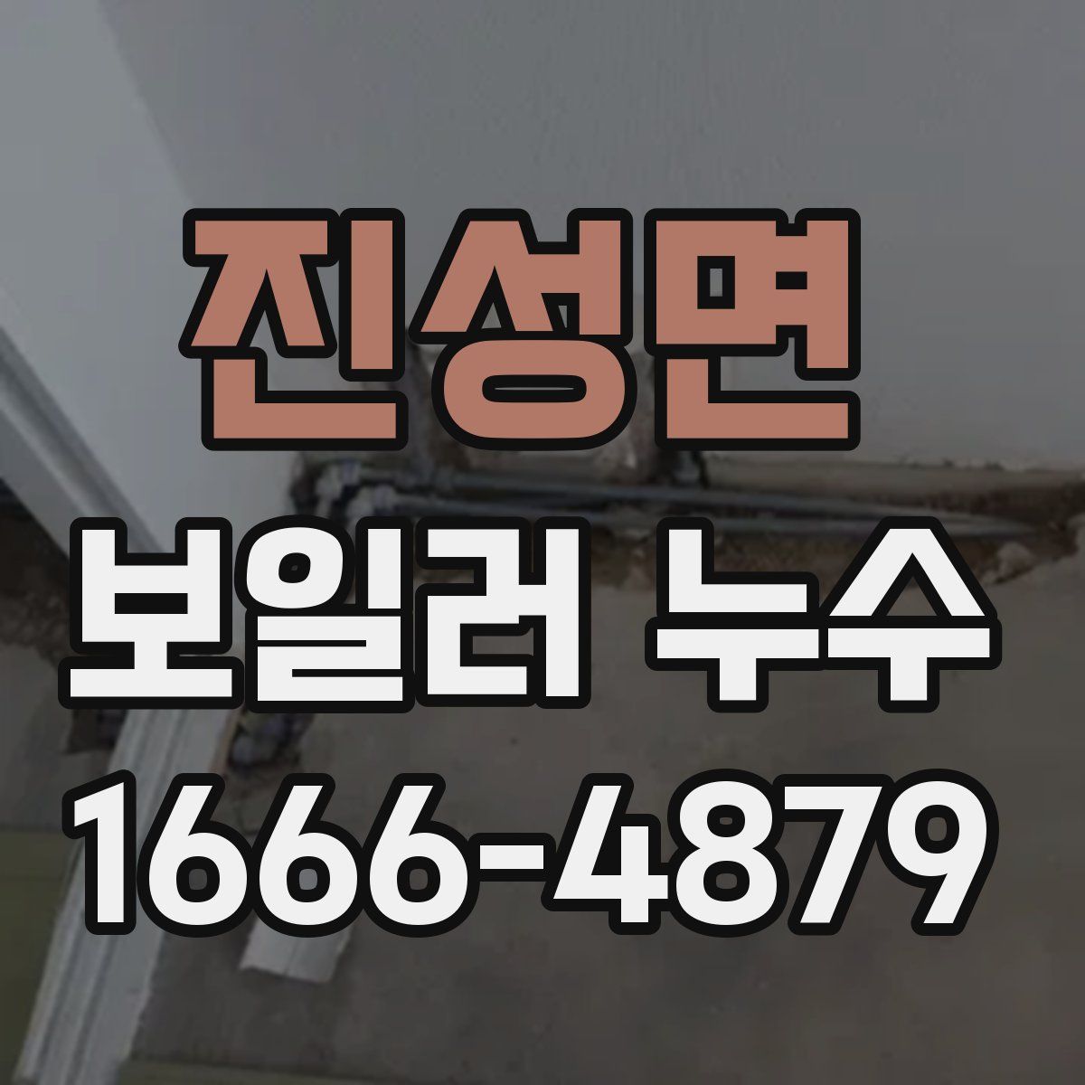 진성면 보일러 누수