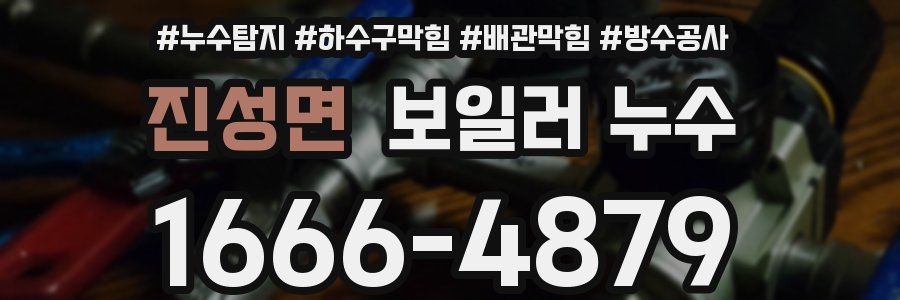 진성면 보일러 누수