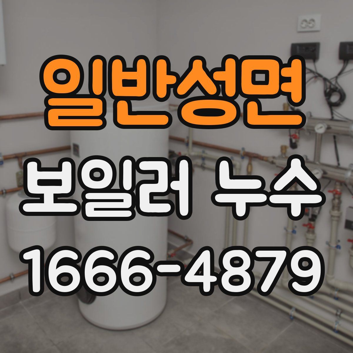 일반성면 보일러 누수