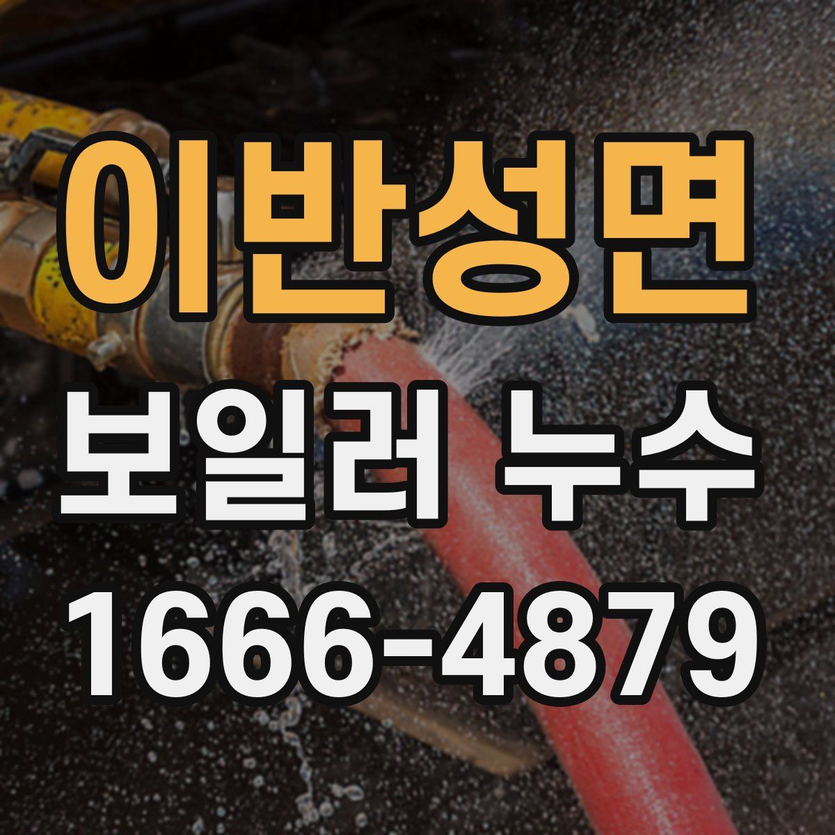 이반성면 보일러 누수