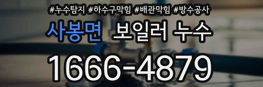 사봉면 보일러 누수