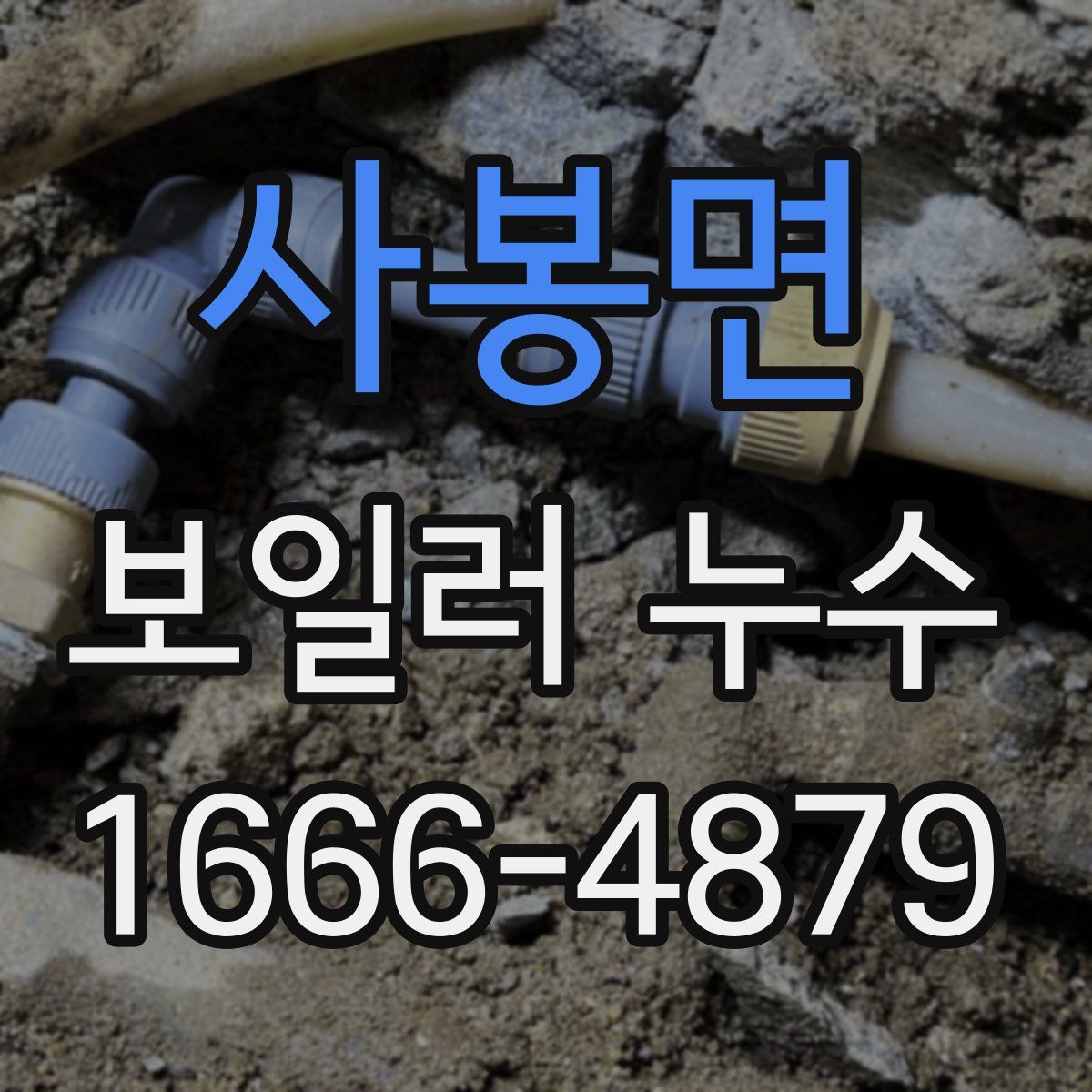 사봉면 보일러 누수