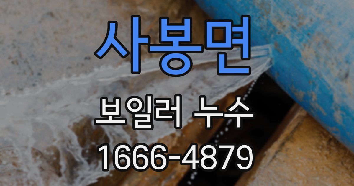 사봉면 보일러 누수