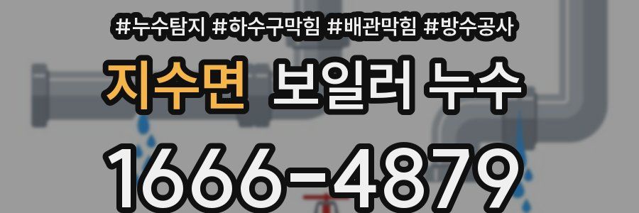 지수면 보일러 누수