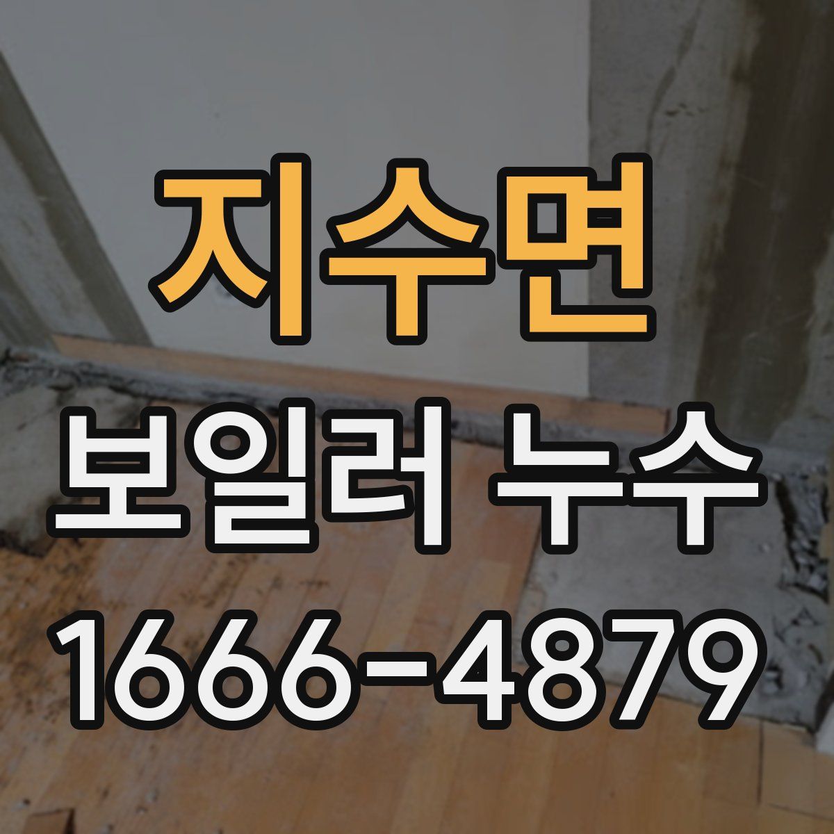 지수면 보일러 누수