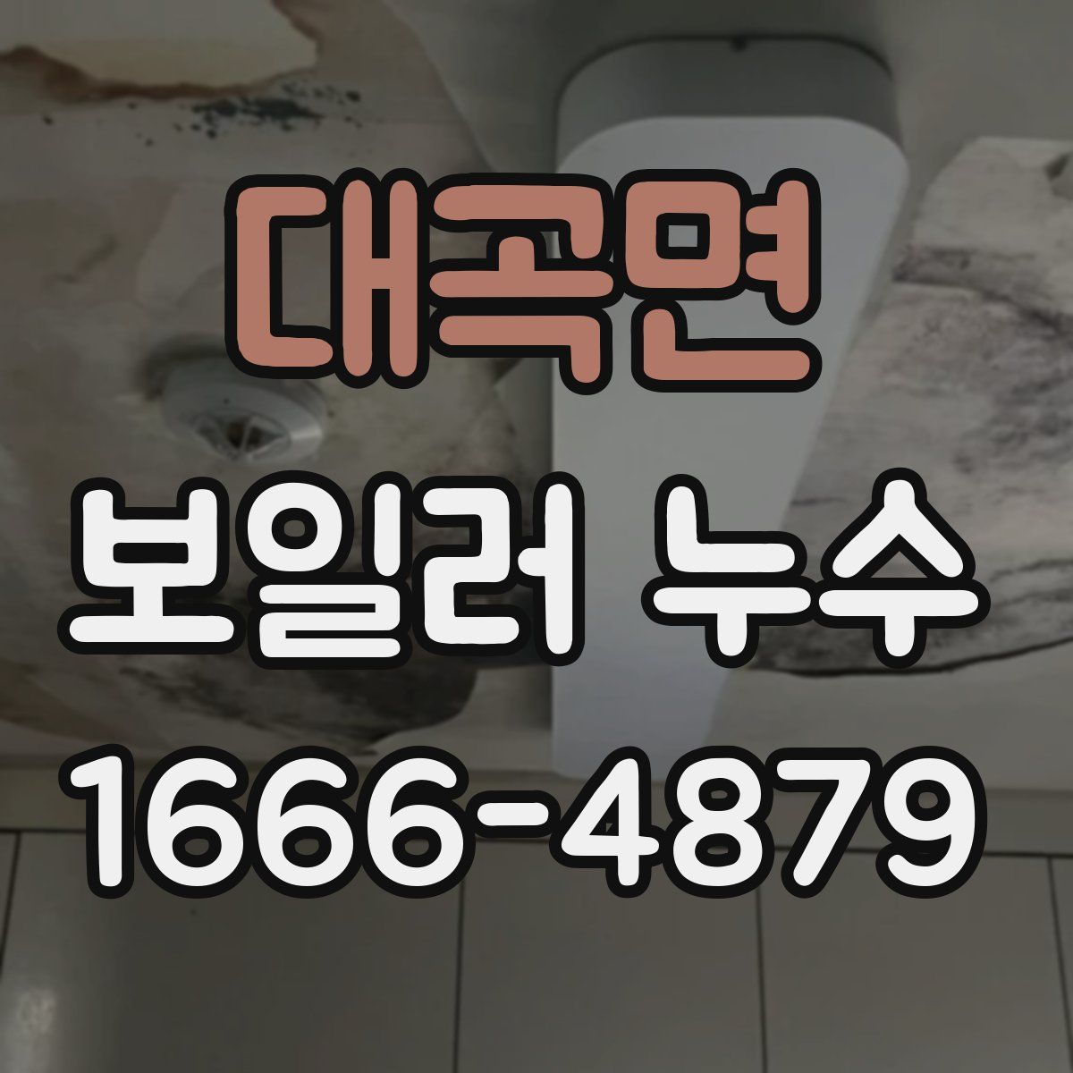 대곡면 보일러 누수