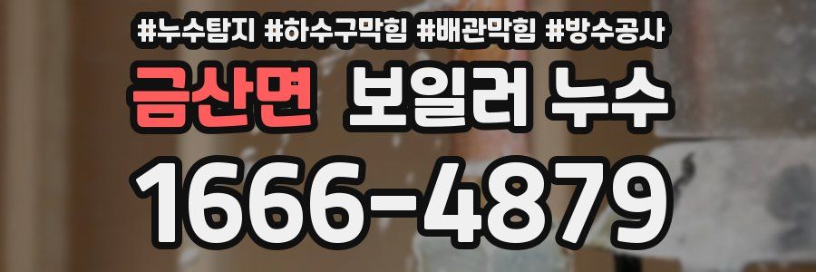 금산면 보일러 누수