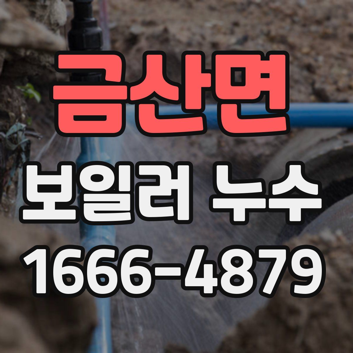 금산면 보일러 누수