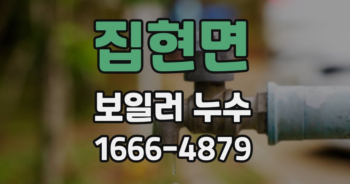 집현면 보일러 누수