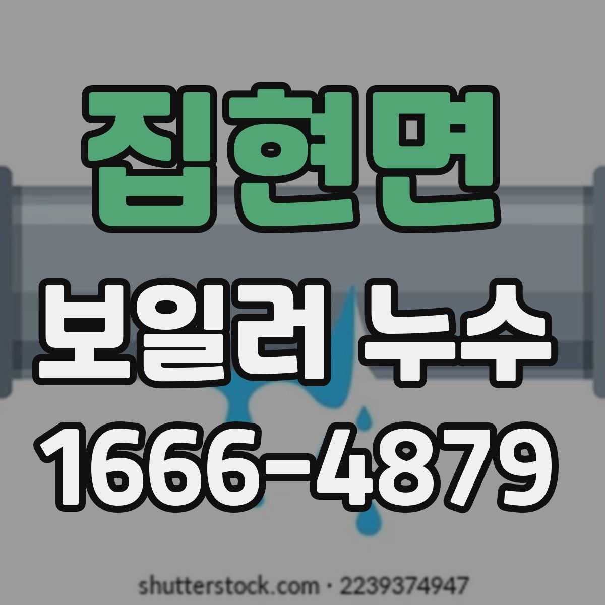 집현면 보일러 누수