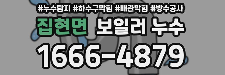 집현면 보일러 누수