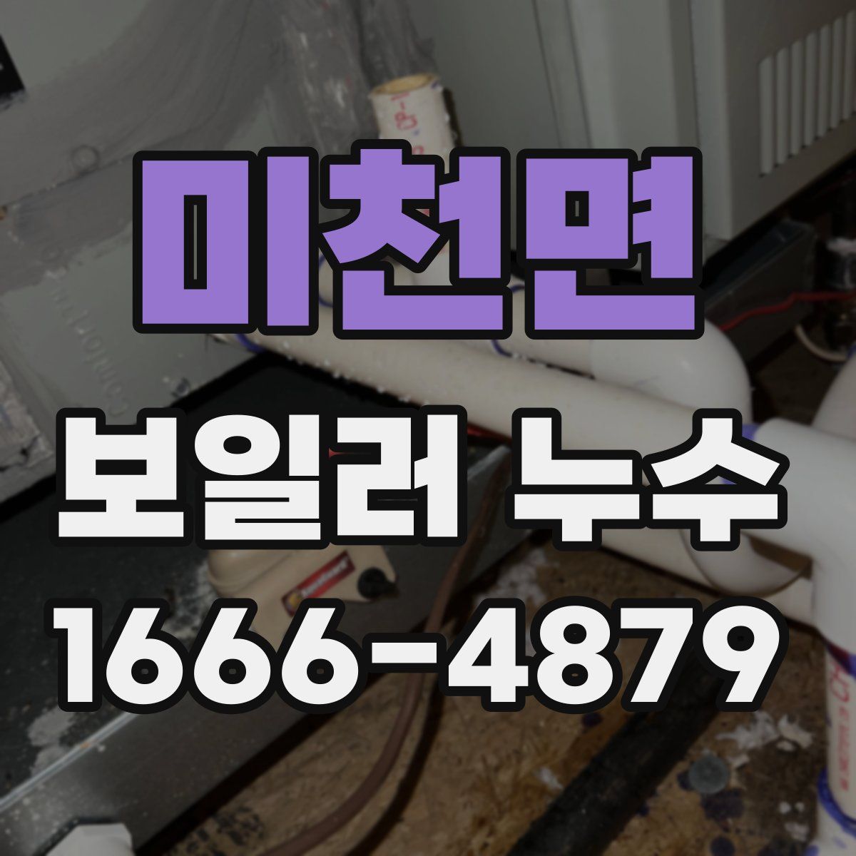 미천면 보일러 누수