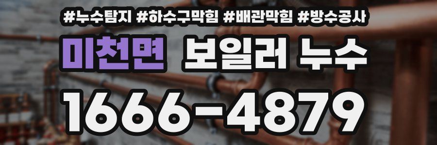 미천면 보일러 누수