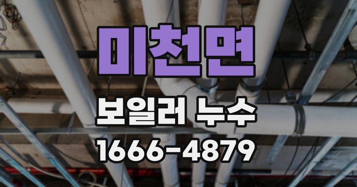 미천면 보일러 누수
