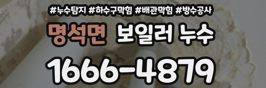 명석면 보일러 누수