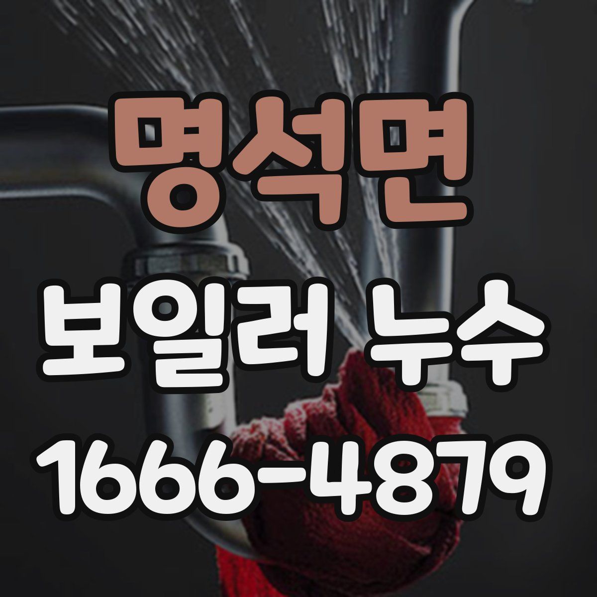 명석면 보일러 누수