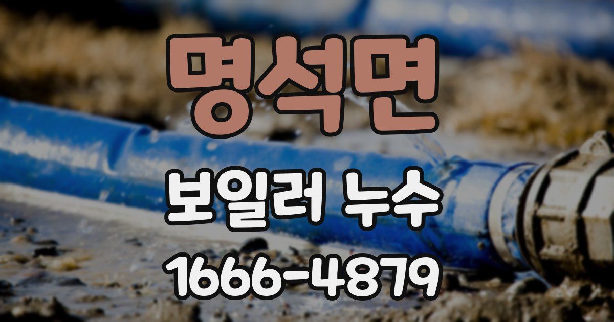 명석면 보일러 누수