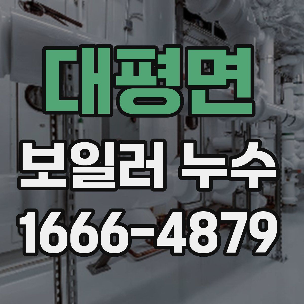 대평면 보일러 누수
