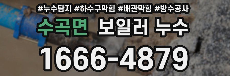 수곡면 보일러 누수