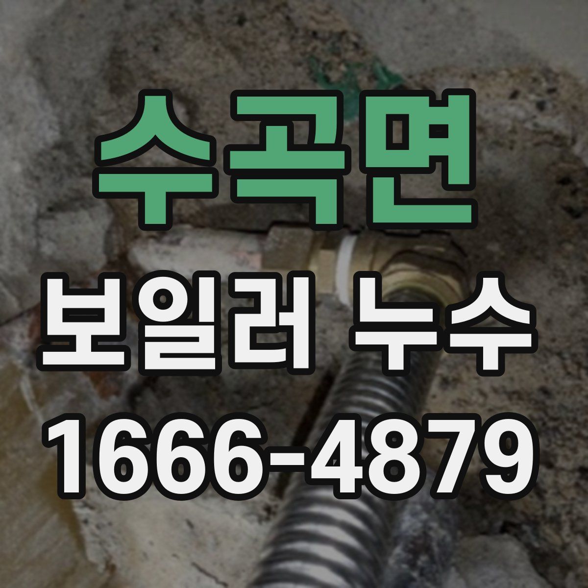수곡면 보일러 누수
